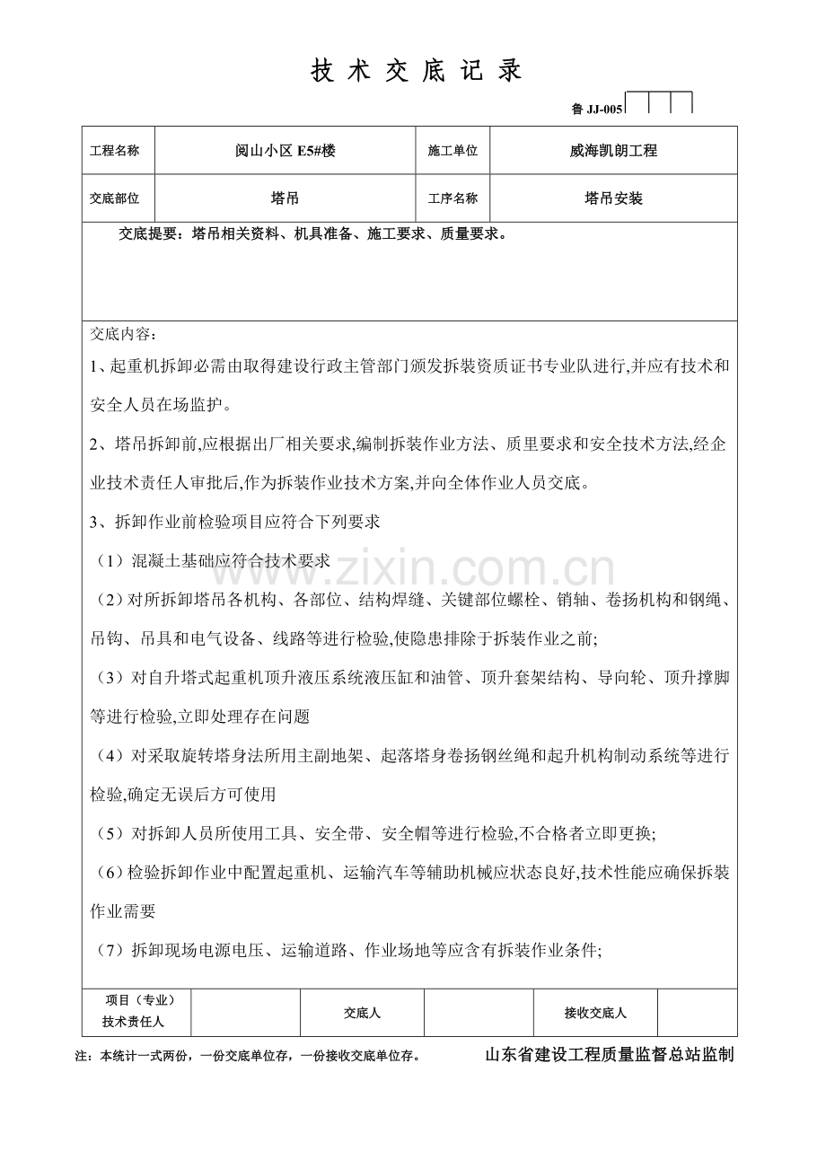 塔吊安装安全核心技术交底.doc_第3页