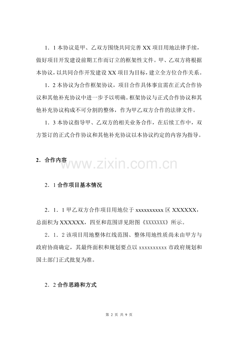 项目战略合作框架协议书模版.doc_第2页