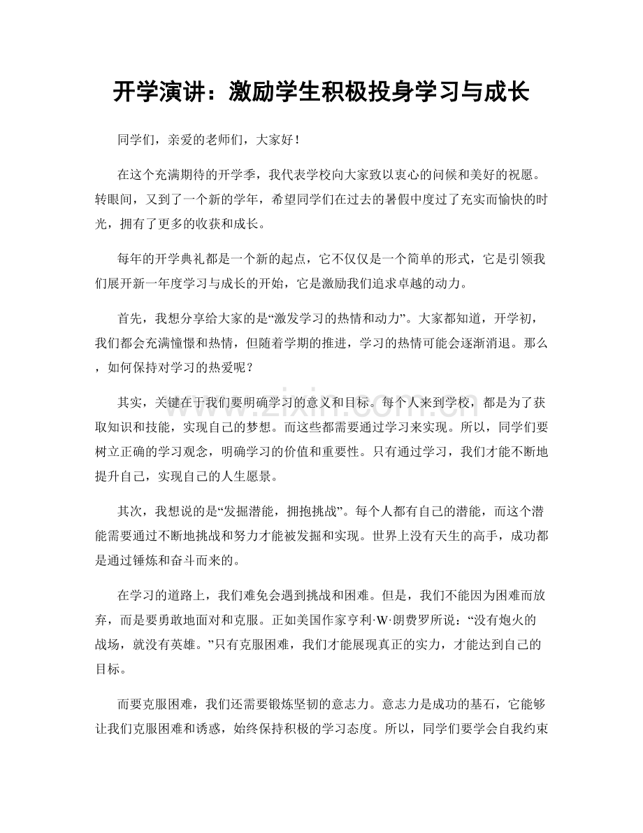 开学演讲：激励学生积极投身学习与成长.docx_第1页