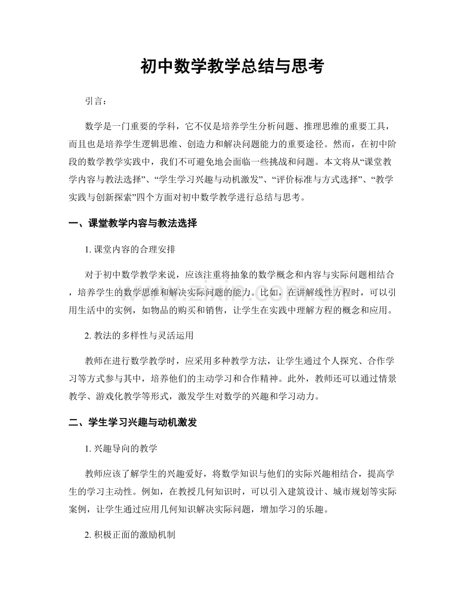 初中数学教学总结与思考.docx_第1页