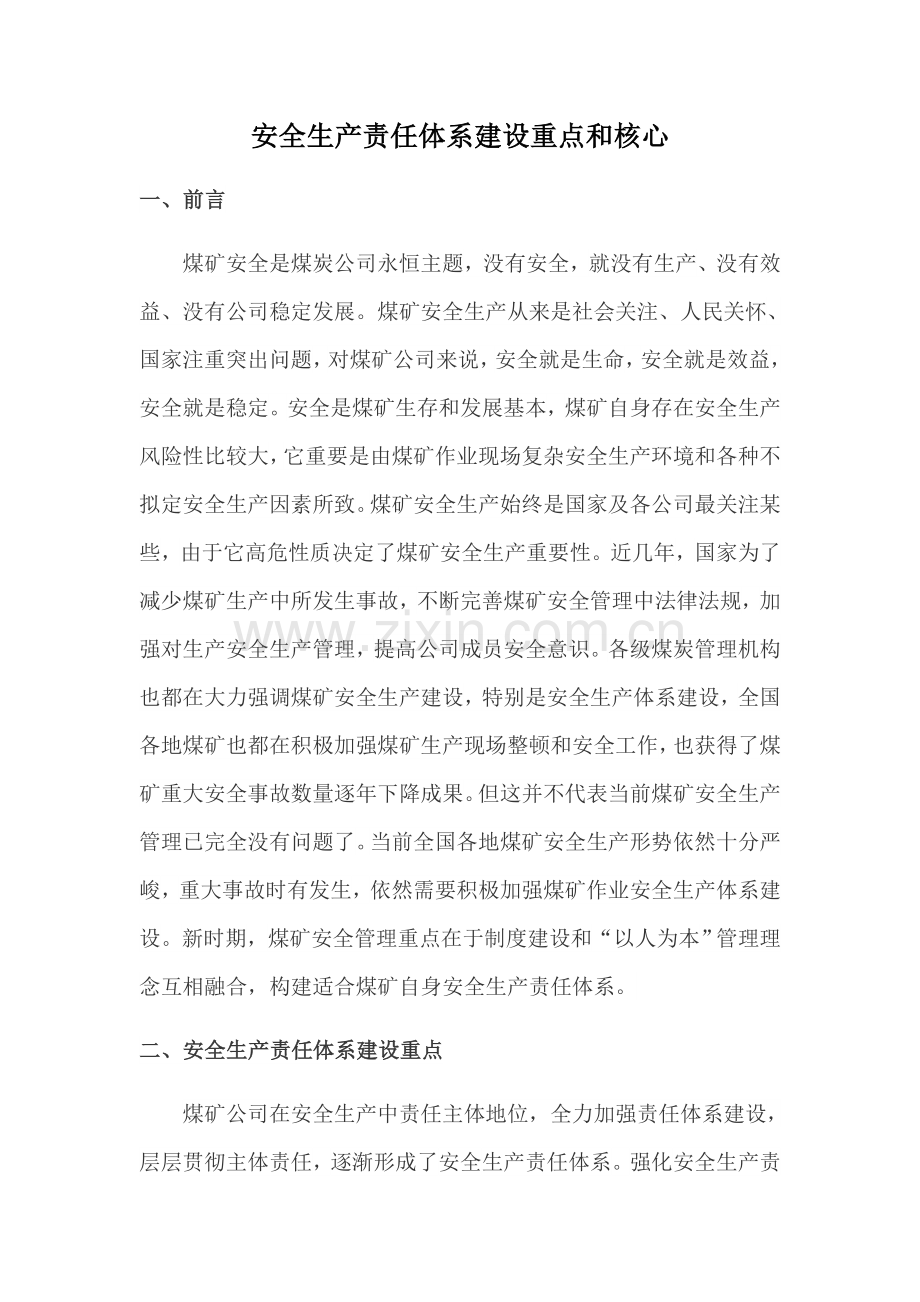 安全生产责任标准体系建设的重点和关键.doc_第1页