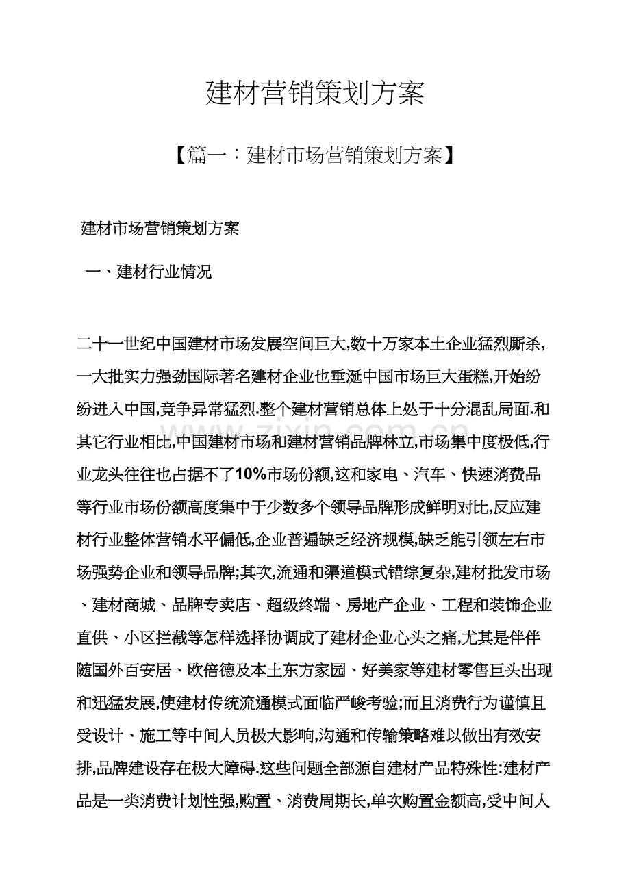 建材营销专业策划专项方案.docx_第1页