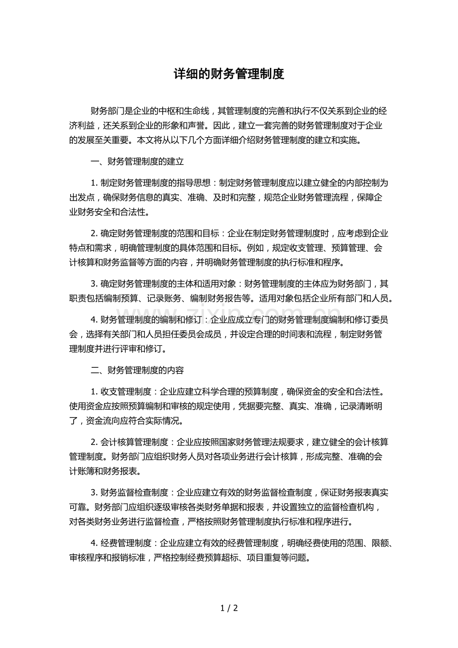 详细的财务管理制度.docx_第1页