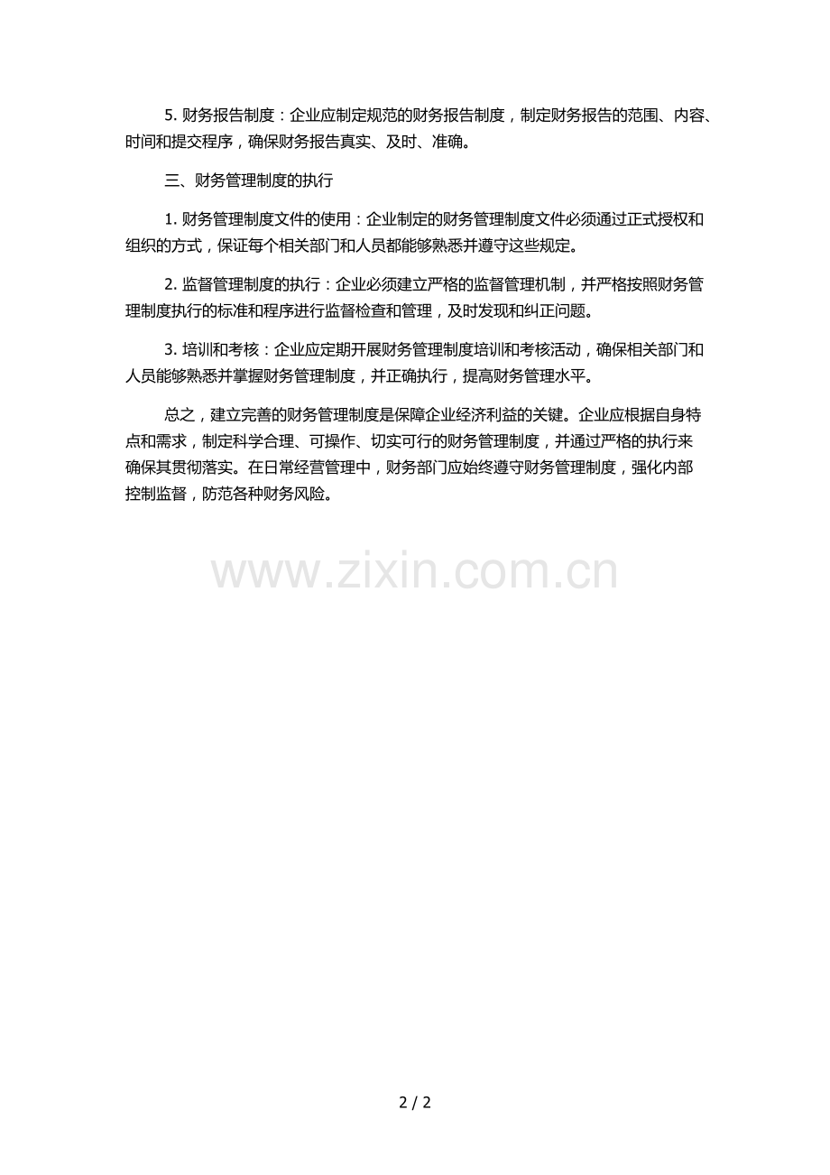 详细的财务管理制度.docx_第2页