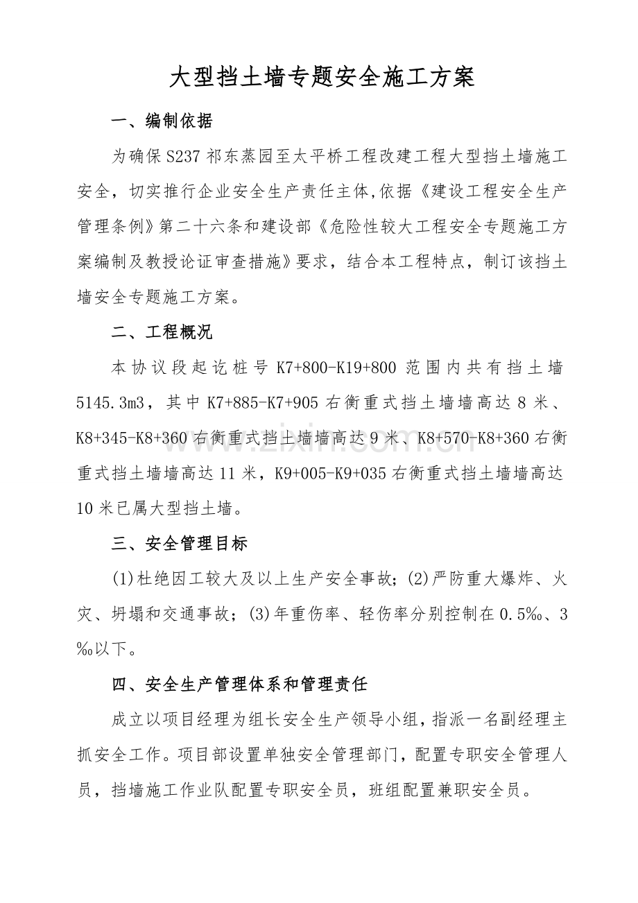 挡土墙综合项目施工安全专项综合项目施工专项方案.doc_第1页