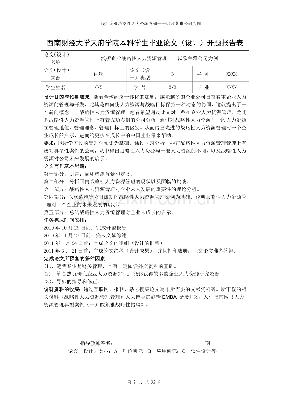 浅析企业战略性人力资源管理以欧莱雅公司为例本科毕设论文.doc_第2页