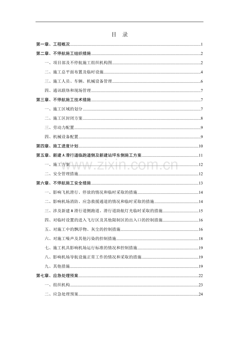 山西长治王村机场飞行区扩建工程机场不停航方案.doc_第1页