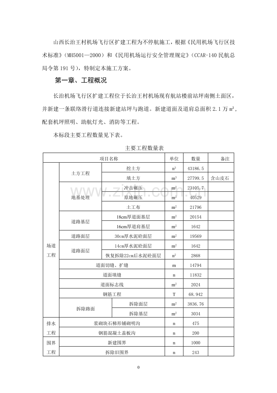 山西长治王村机场飞行区扩建工程机场不停航方案.doc_第2页