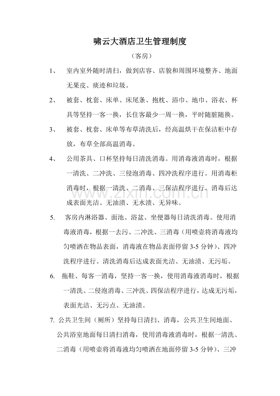 客房卫生管理核心制度.doc_第1页