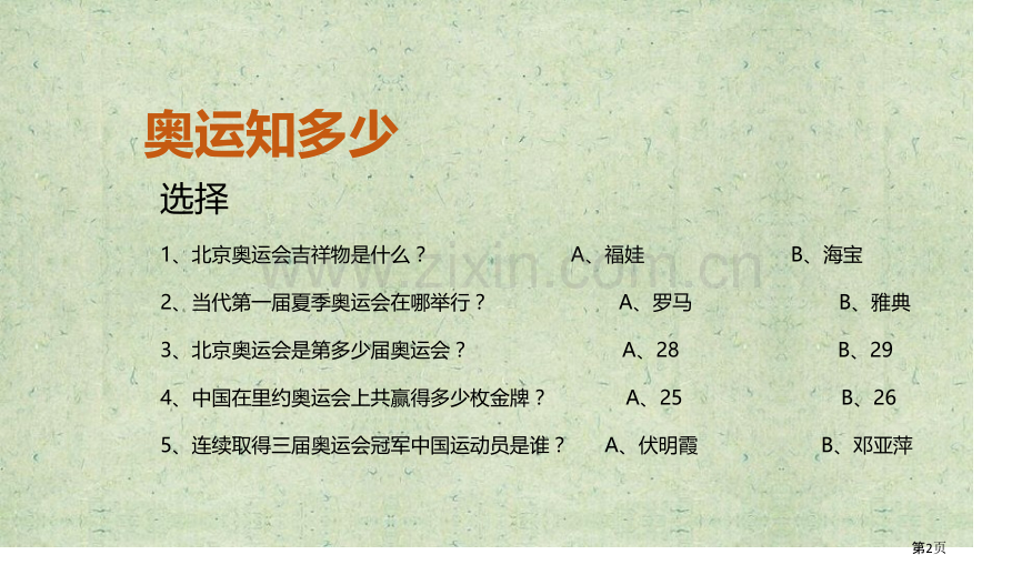 奥运精神省公开课一等奖新名师优质课比赛一等奖课件.pptx_第2页