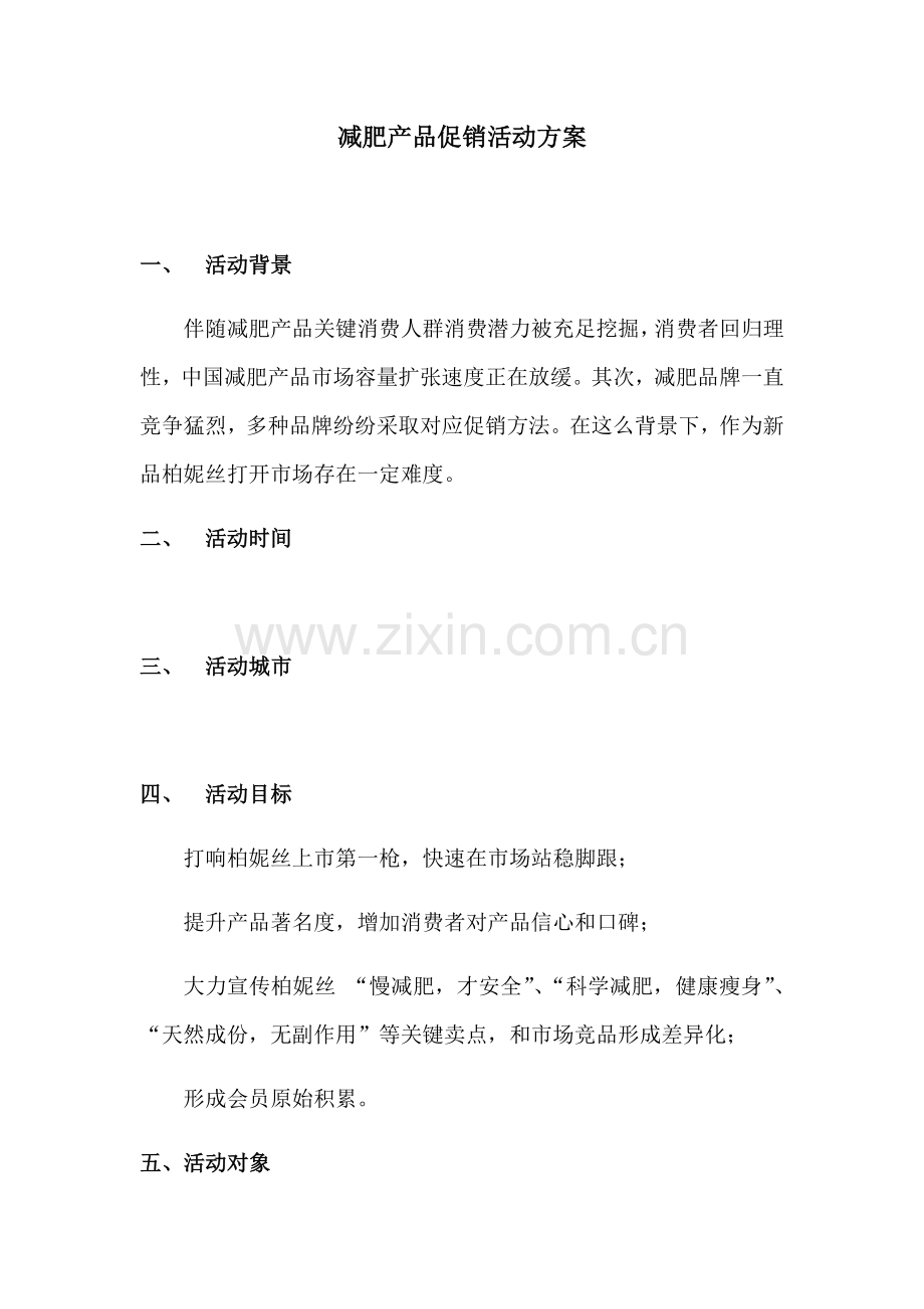 减肥产品促销活动专业方案.docx_第1页