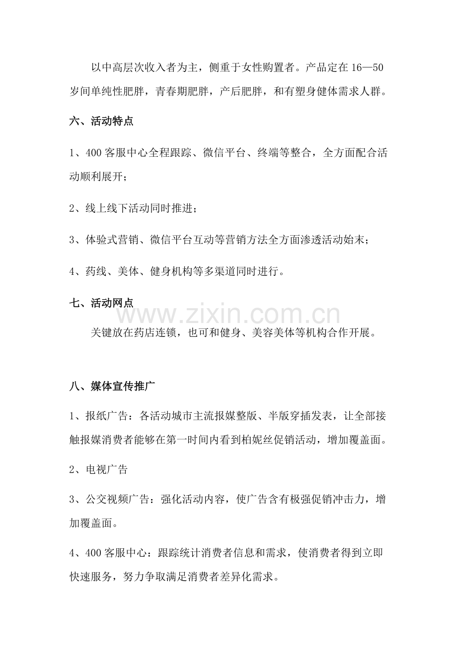 减肥产品促销活动专业方案.docx_第2页