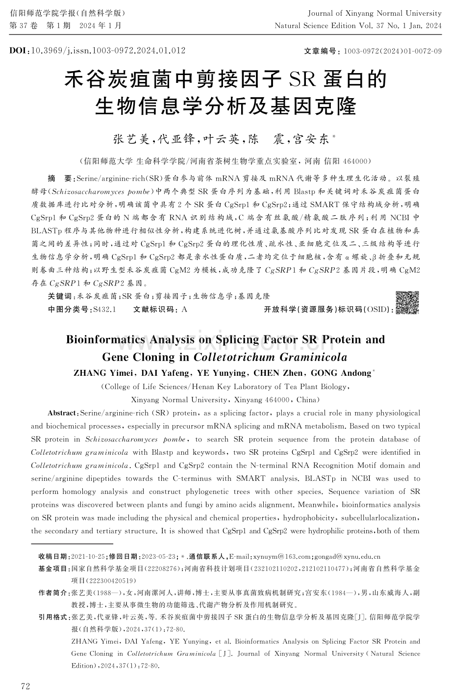 禾谷炭疽菌中剪接因子SR蛋白的生物信息学分析及基因克隆.pdf_第1页