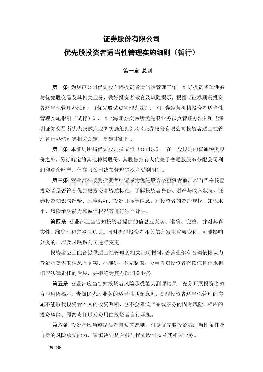 证券股份有限公司优先股投资者适当性管理实施细则(暂行)模版.doc_第1页