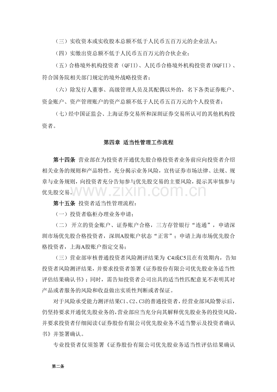 证券股份有限公司优先股投资者适当性管理实施细则(暂行)模版.doc_第3页