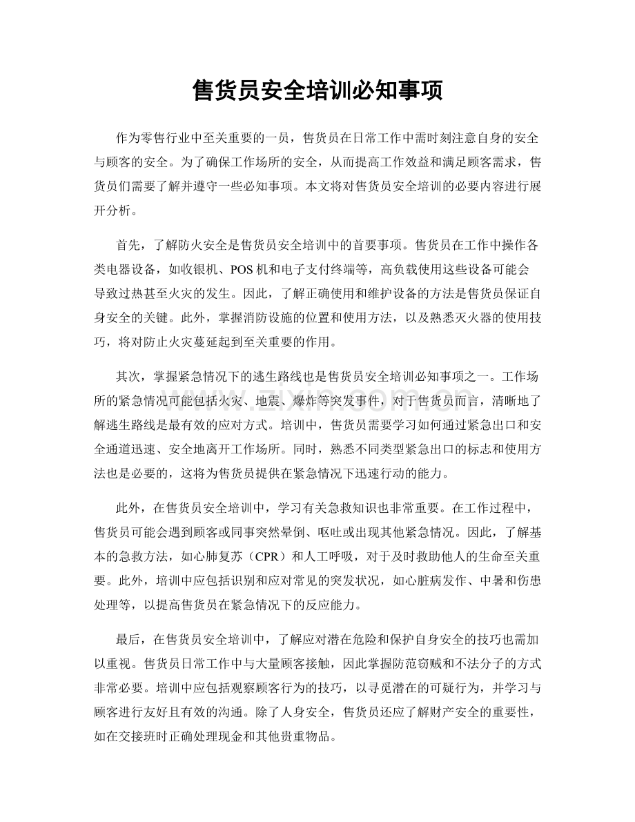 售货员安全培训必知事项.docx_第1页