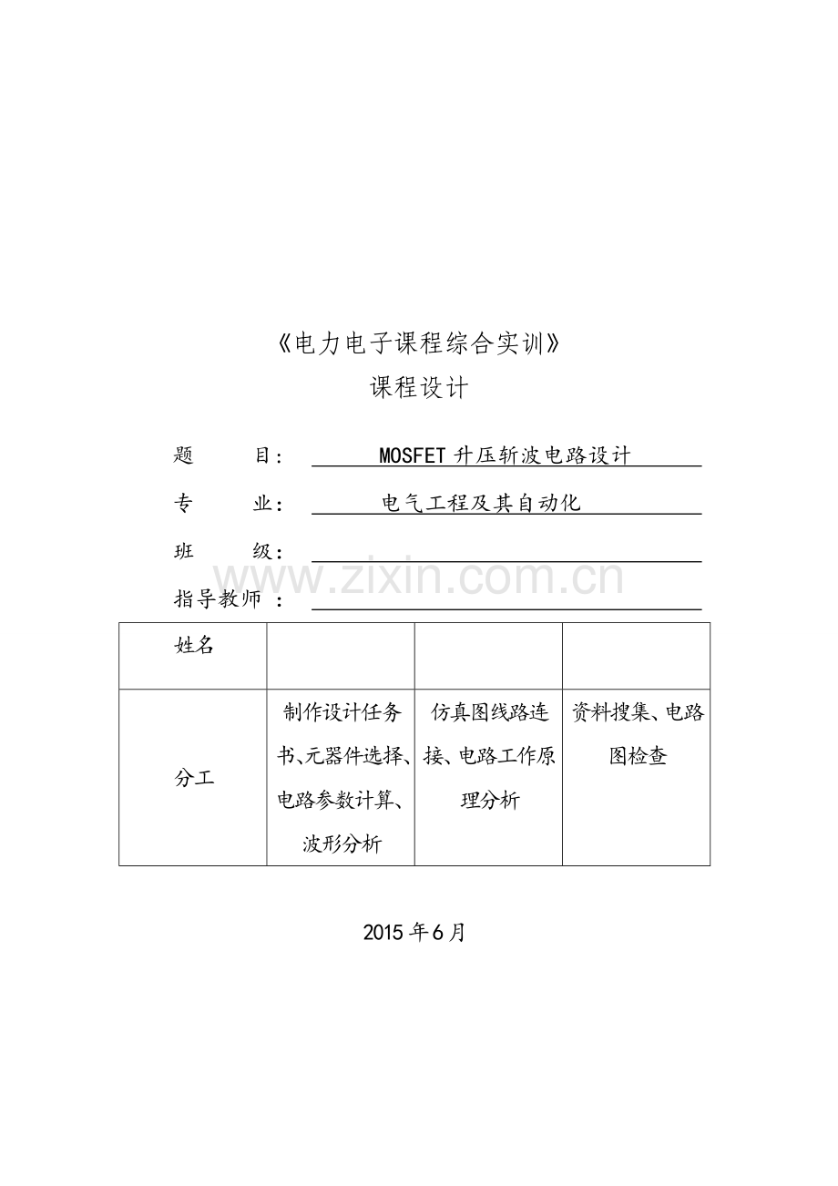 电力电子课程设计mosfet升压斩波电路设计-毕业论文.doc_第1页