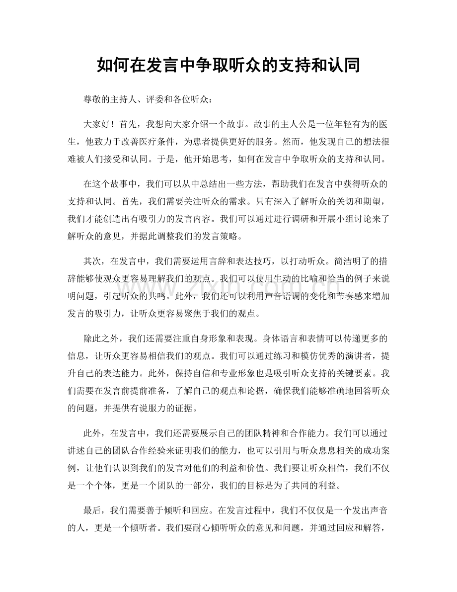 如何在发言中争取听众的支持和认同.docx_第1页