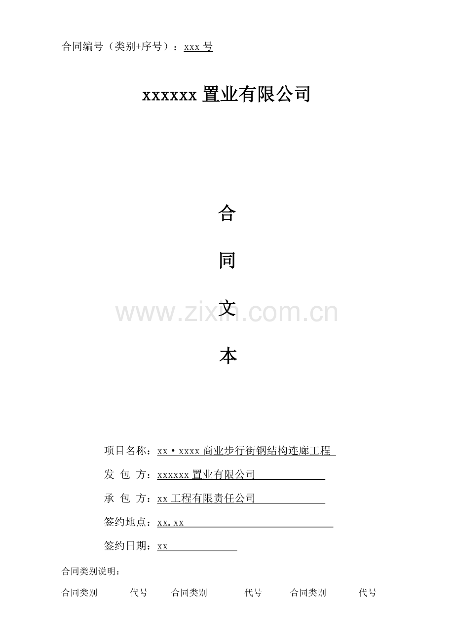 房地产项目商业步行街钢结构连廊施工合同模版.doc_第1页