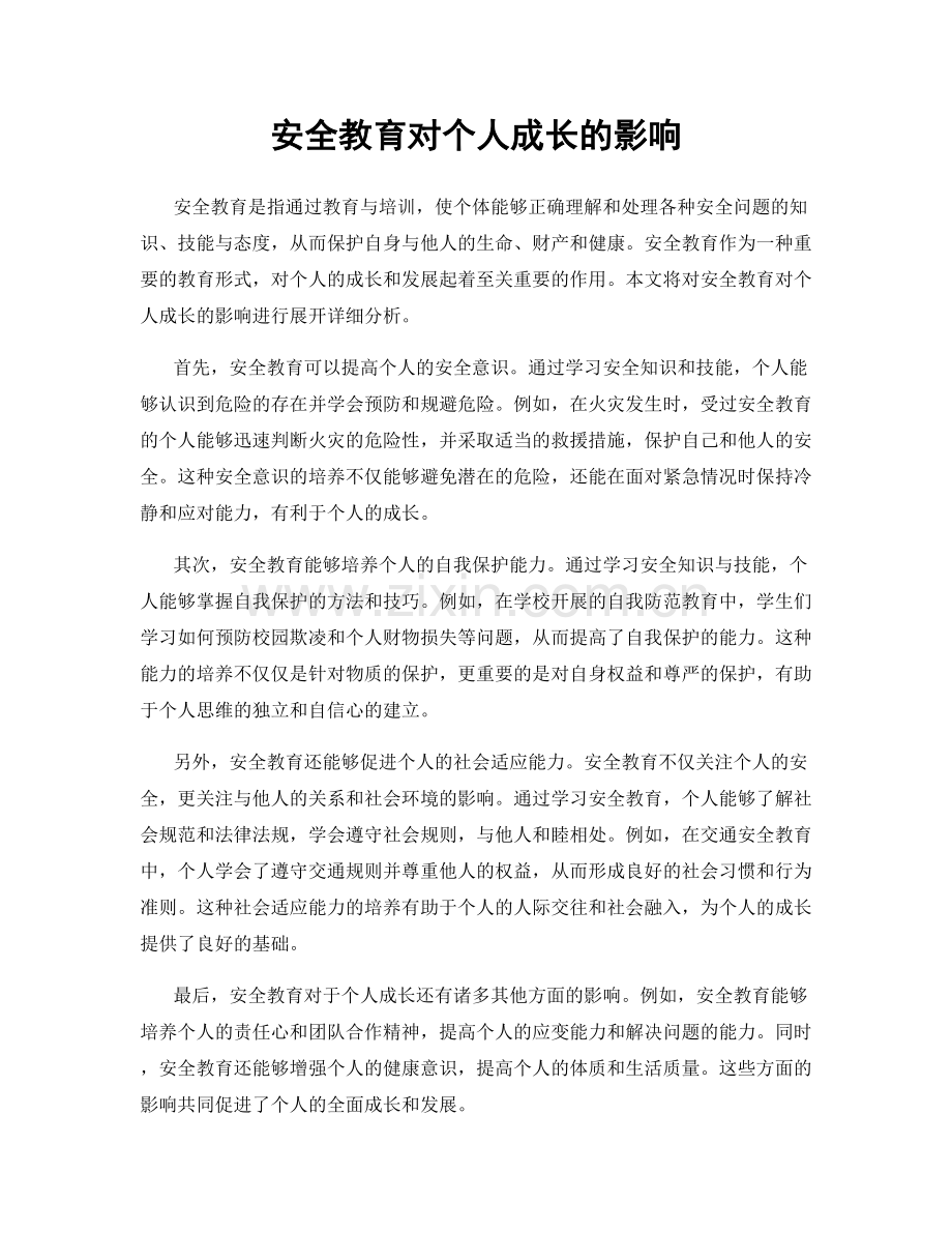 安全教育对个人成长的影响.docx_第1页