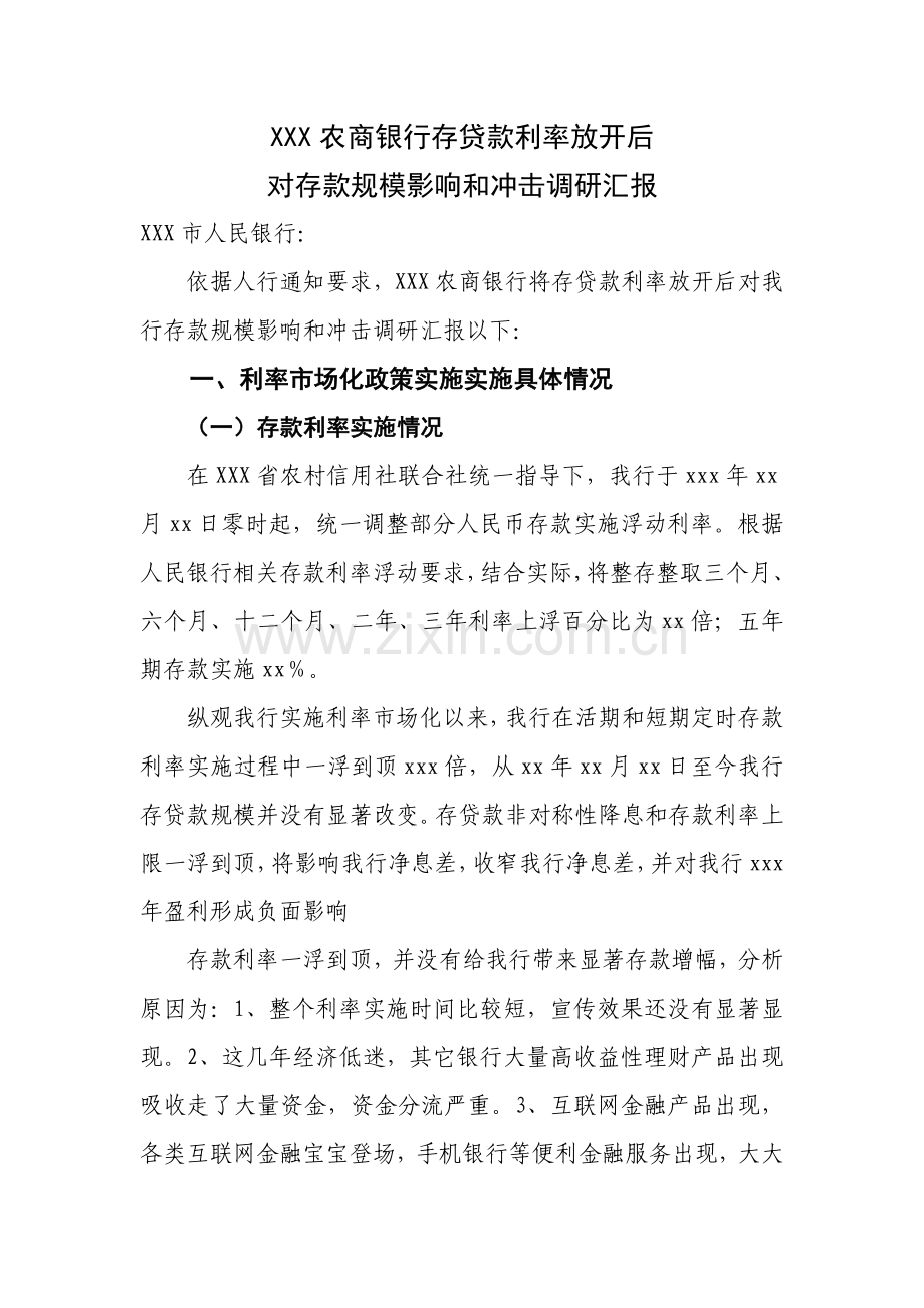 存贷款利率放开后对存款规模的影响和冲击的调研分析报告.docx_第1页