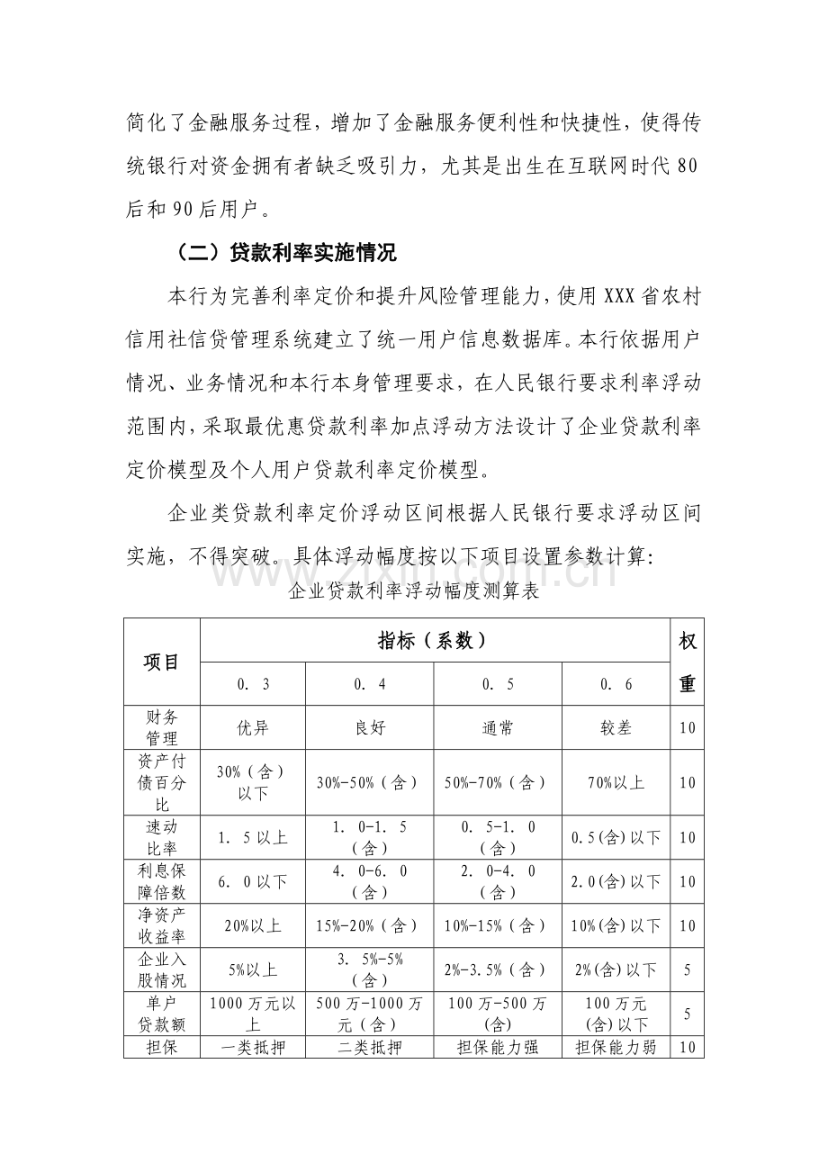 存贷款利率放开后对存款规模的影响和冲击的调研分析报告.docx_第2页