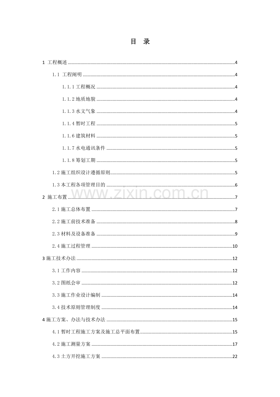 抗旱应急水源综合项目工程综合项目施工组织设计.doc_第1页