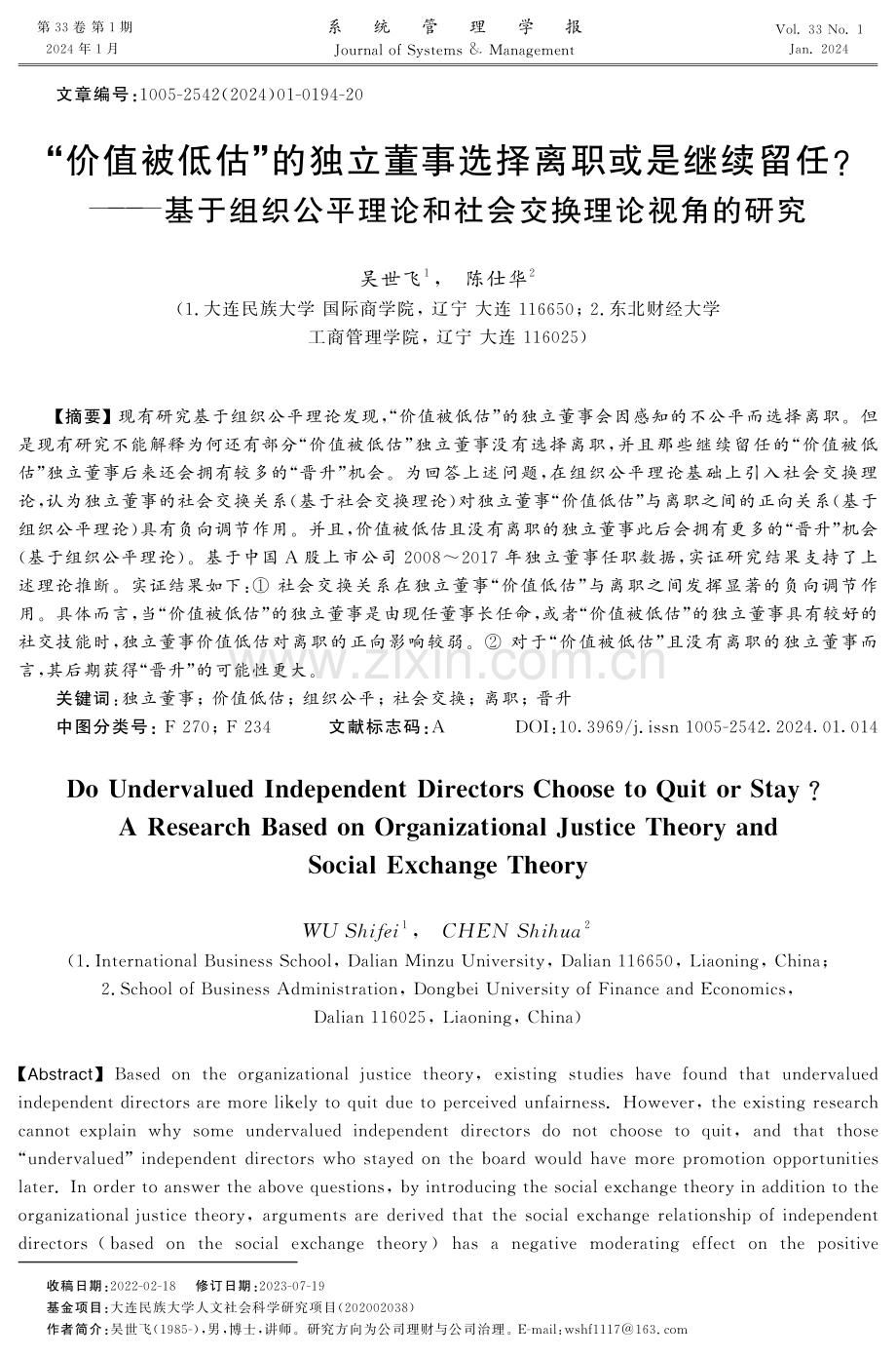 “价值被低估”的独立董事选择离职或是继续留任——基于组织公平理论和社会交换理论视角的研究.pdf_第1页