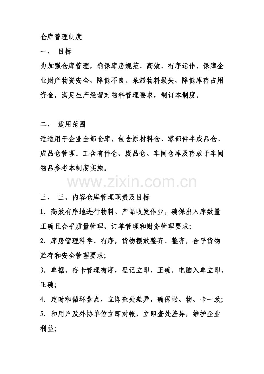 仓库管理核心制度大全.doc_第1页