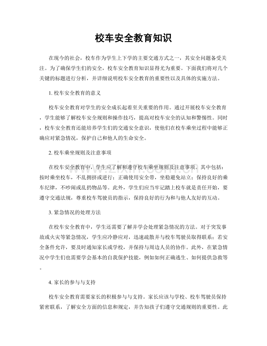 校车安全教育知识.docx_第1页