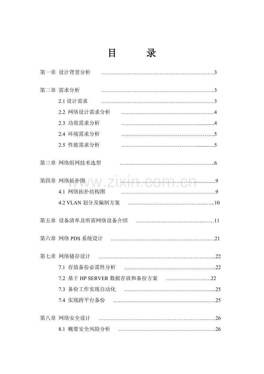 企业网络综合规划设计专业方案.doc_第2页