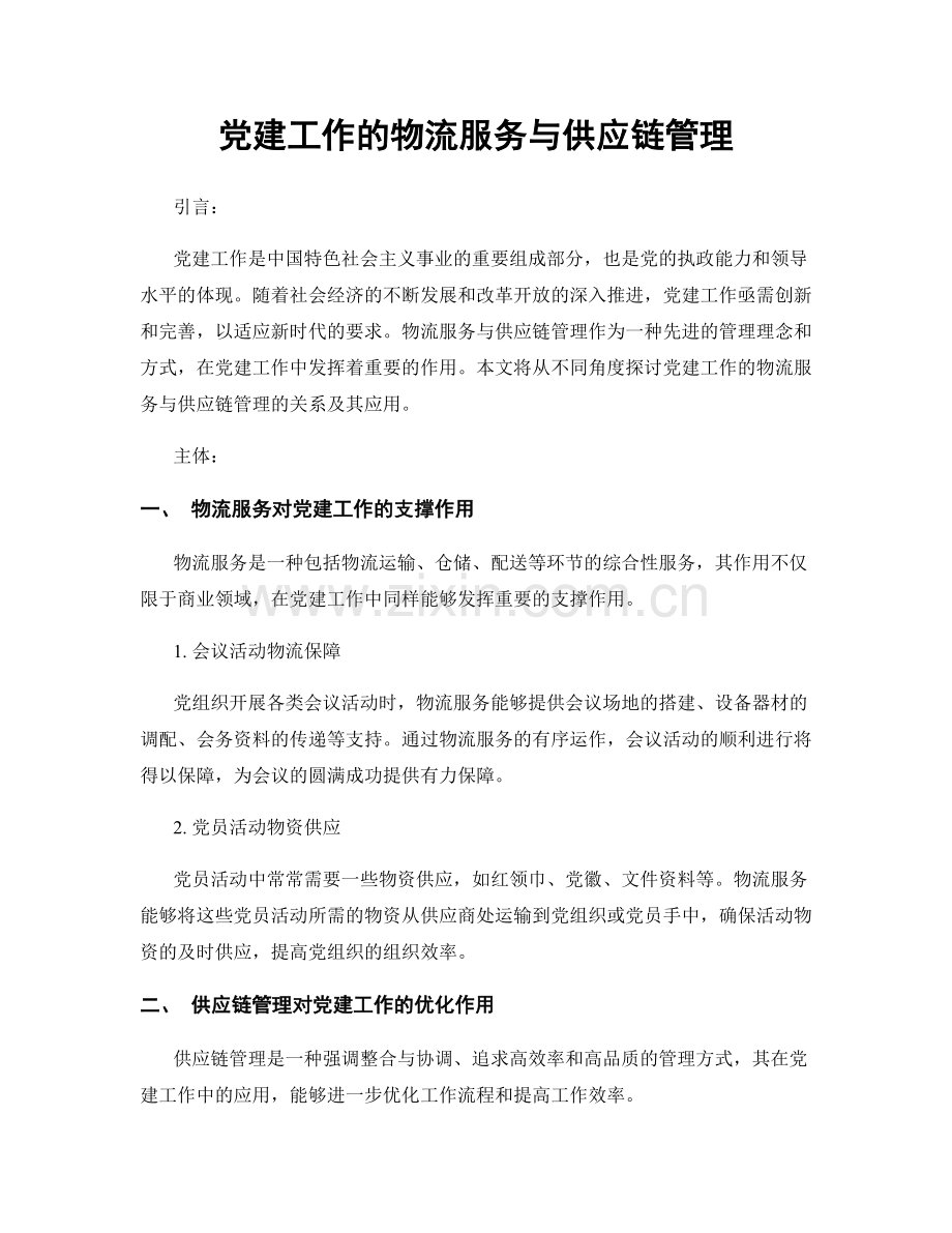 党建工作的物流服务与供应链管理.docx_第1页