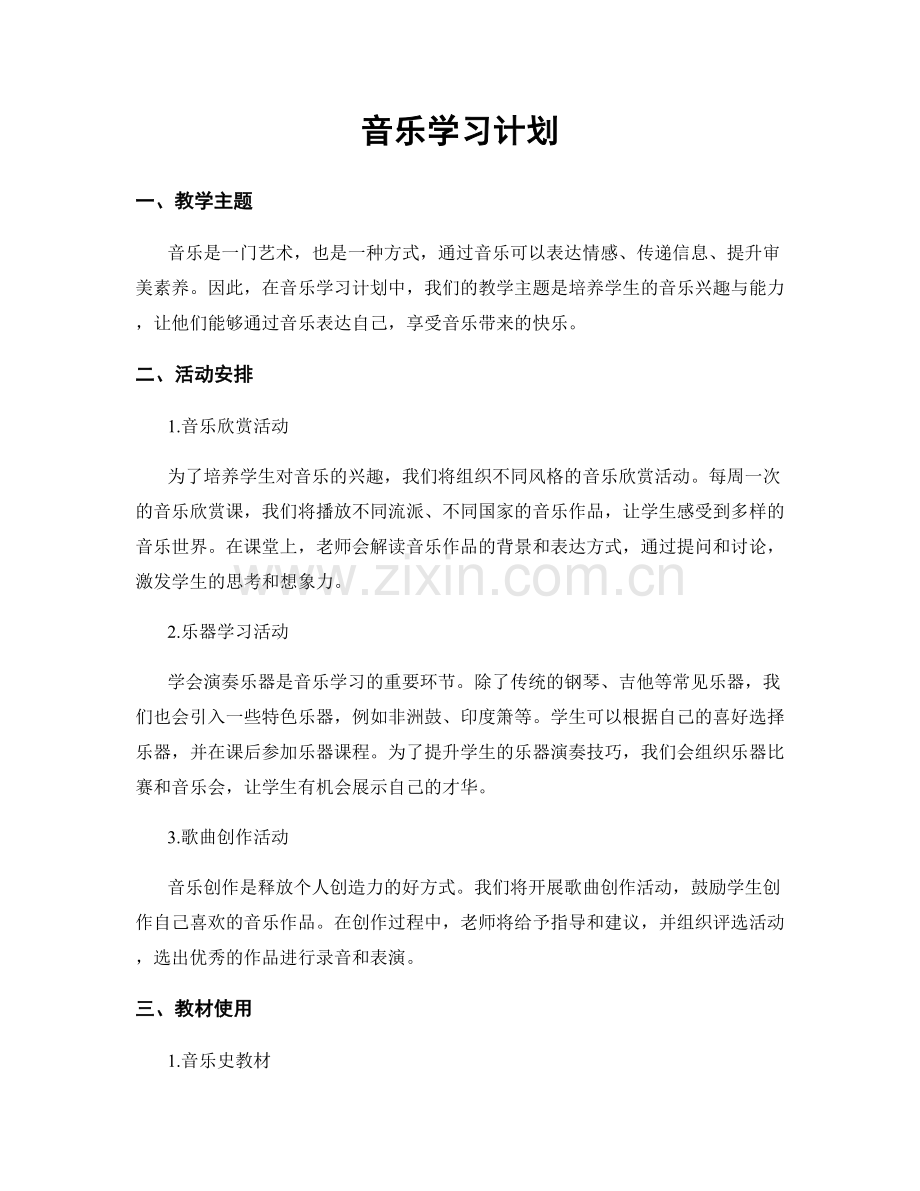 音乐学习计划.docx_第1页