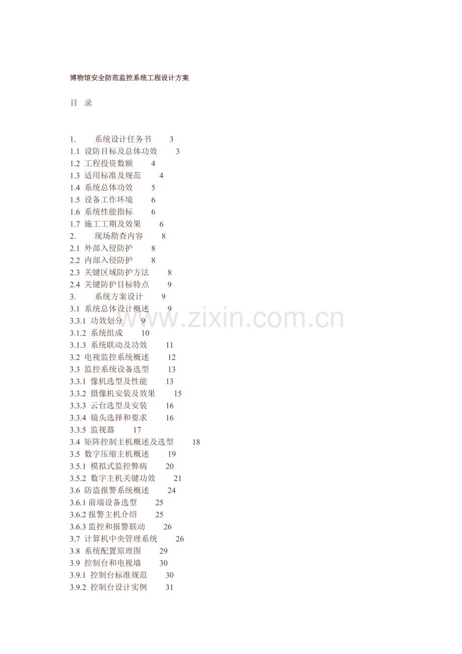 博物馆安全防范监控系统综合重点工程设计专业方案.doc_第1页