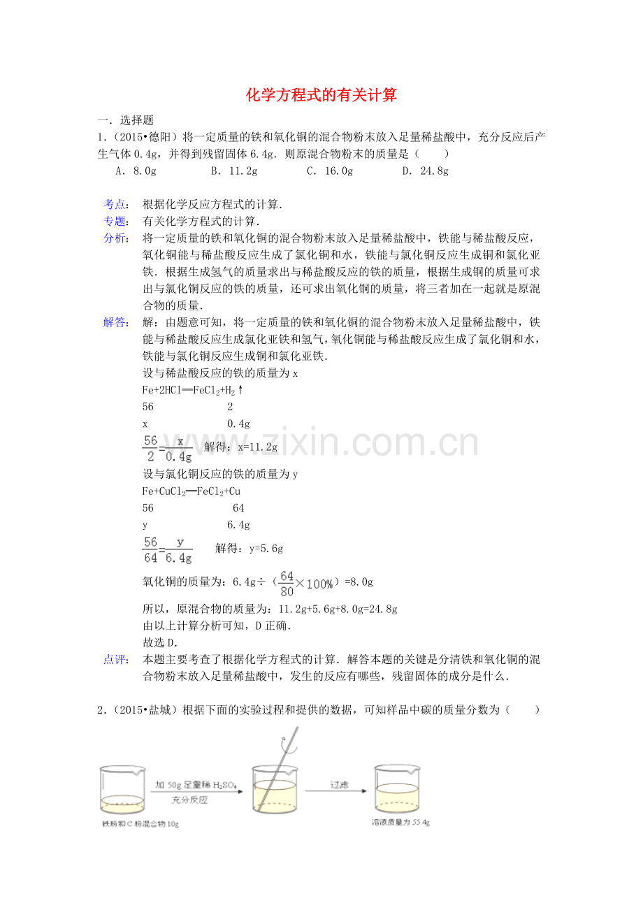 中考化学试题分类精选汇编：化学方程式的有关计算(带解析).doc_第1页