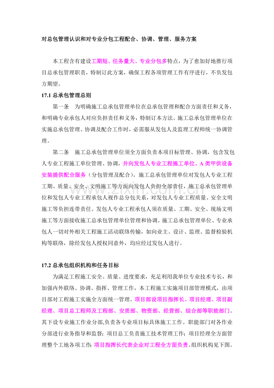 对总包管理的认识以及对专业分包综合重点工程的配合协调管理服务专业方案.doc_第1页