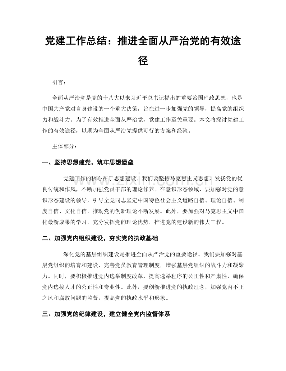 党建工作总结：推进全面从严治党的有效途径.docx_第1页