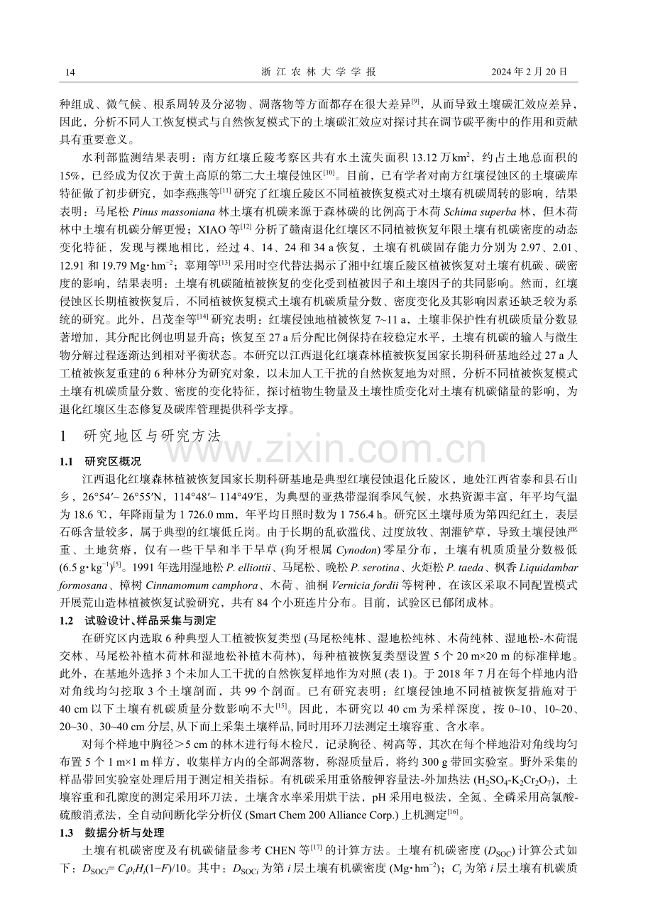 红壤侵蚀区不同植被恢复模式土壤碳储量特征及其影响因素.pdf_第3页