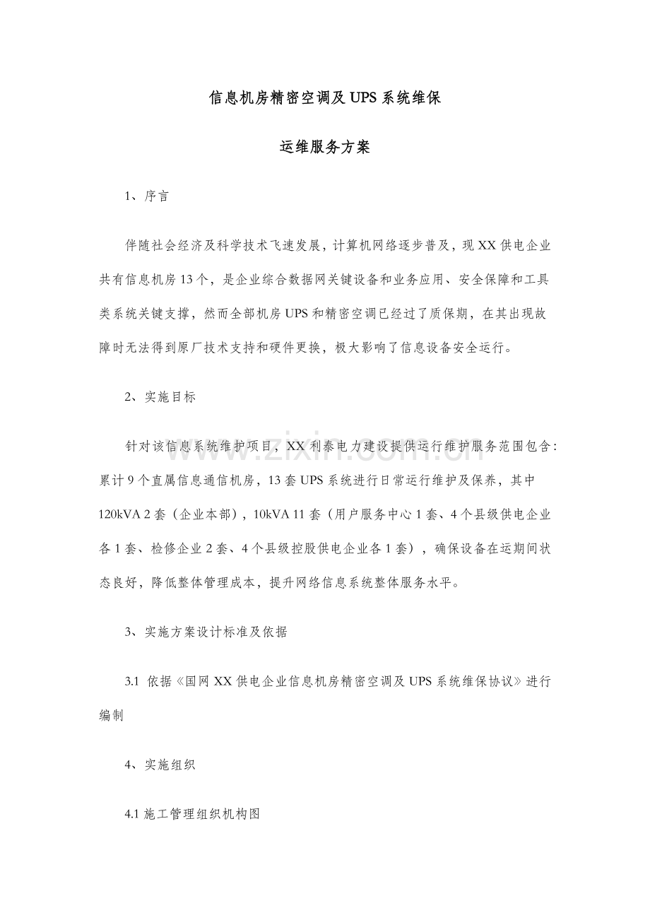 信息机房维保专业方案.docx_第1页