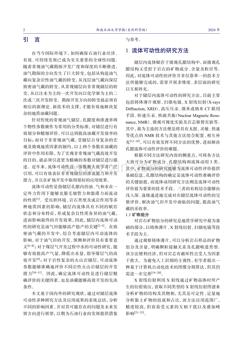 储层流体可动性在油田开发中的应用及展望.pdf_第2页