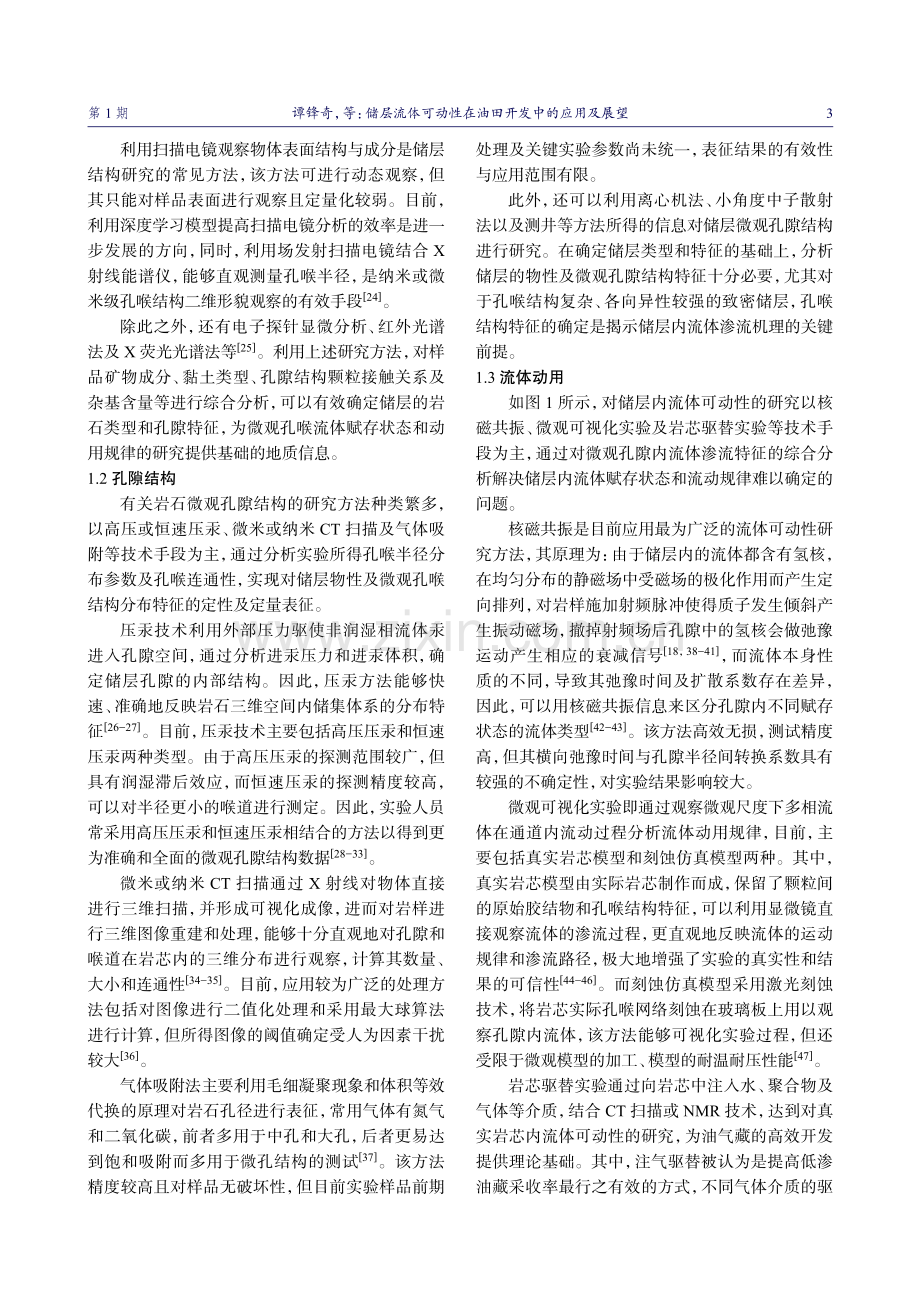 储层流体可动性在油田开发中的应用及展望.pdf_第3页