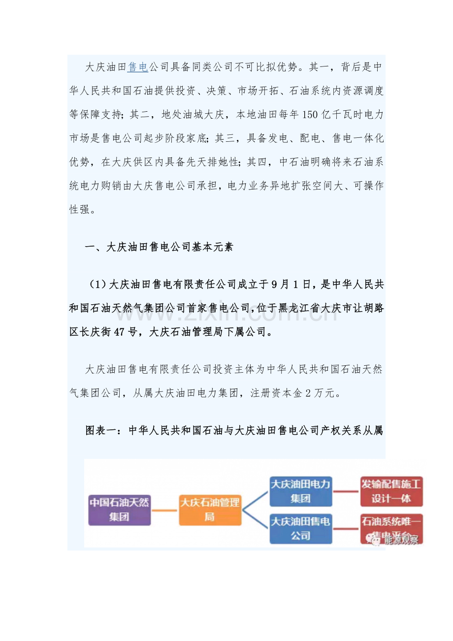 大庆油田售电调研分析报告.doc_第2页