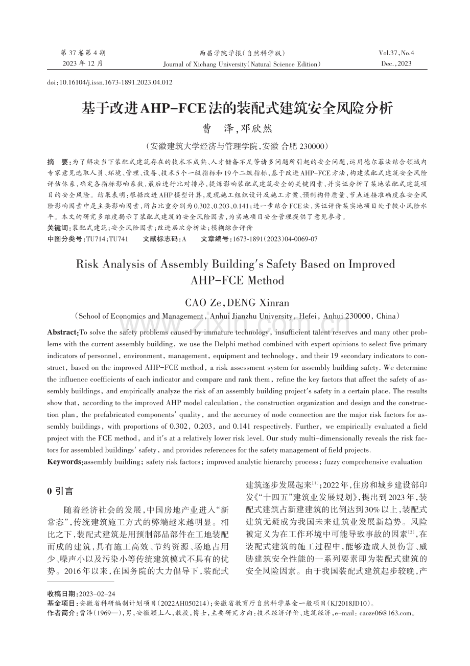 基于改进AHP-FCE法的装配式建筑安全风险分析.pdf_第1页