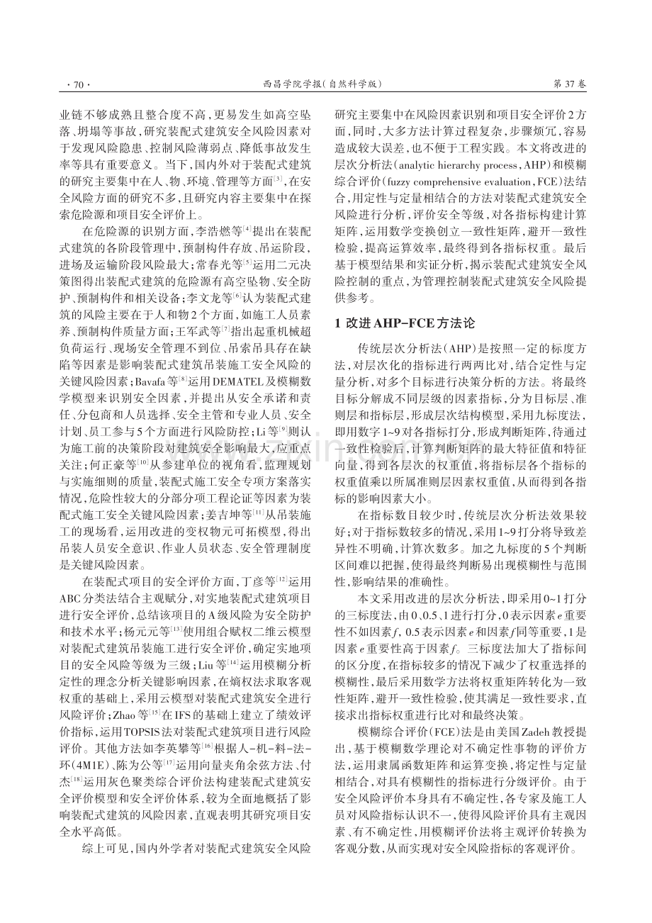 基于改进AHP-FCE法的装配式建筑安全风险分析.pdf_第2页