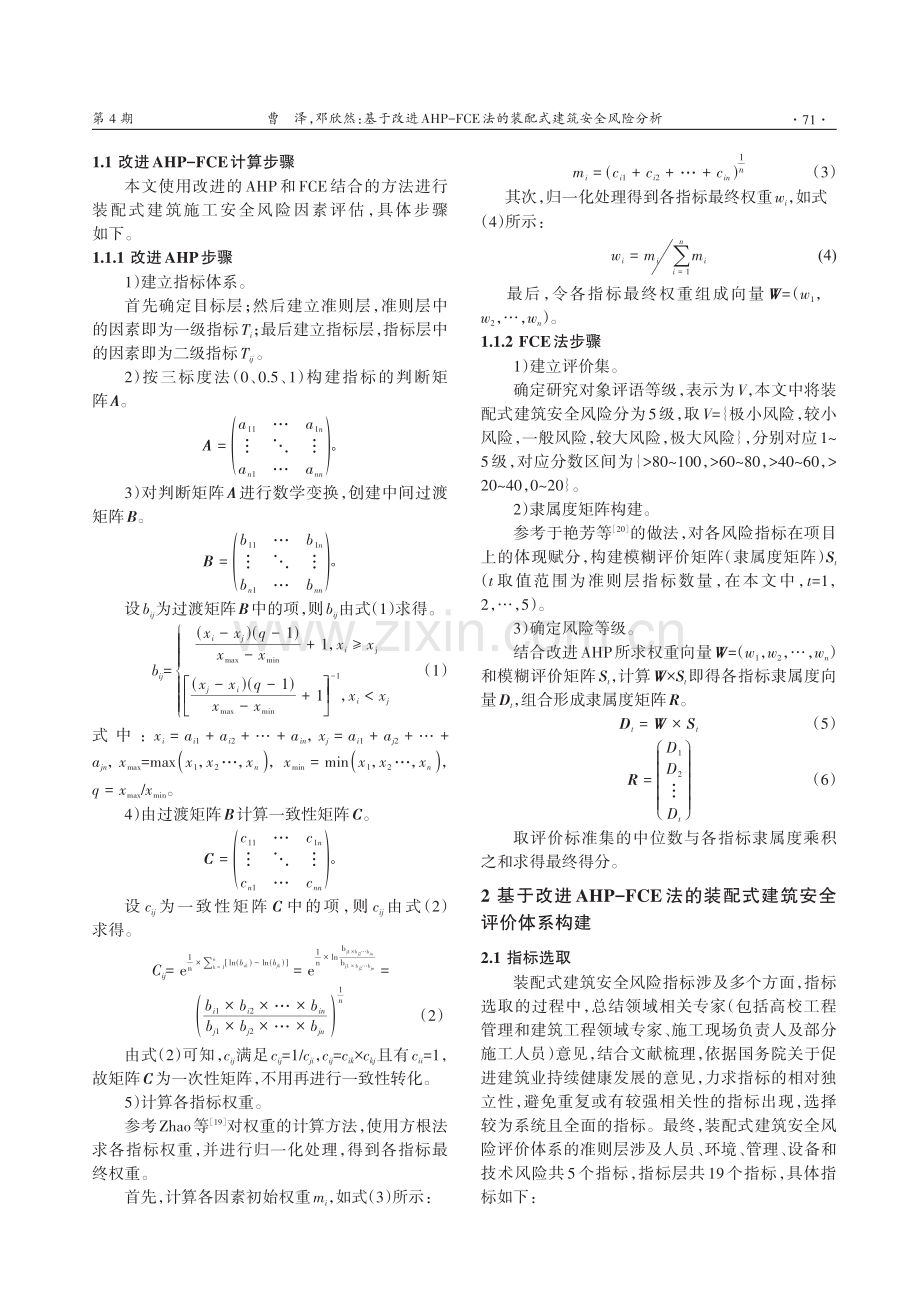 基于改进AHP-FCE法的装配式建筑安全风险分析.pdf_第3页