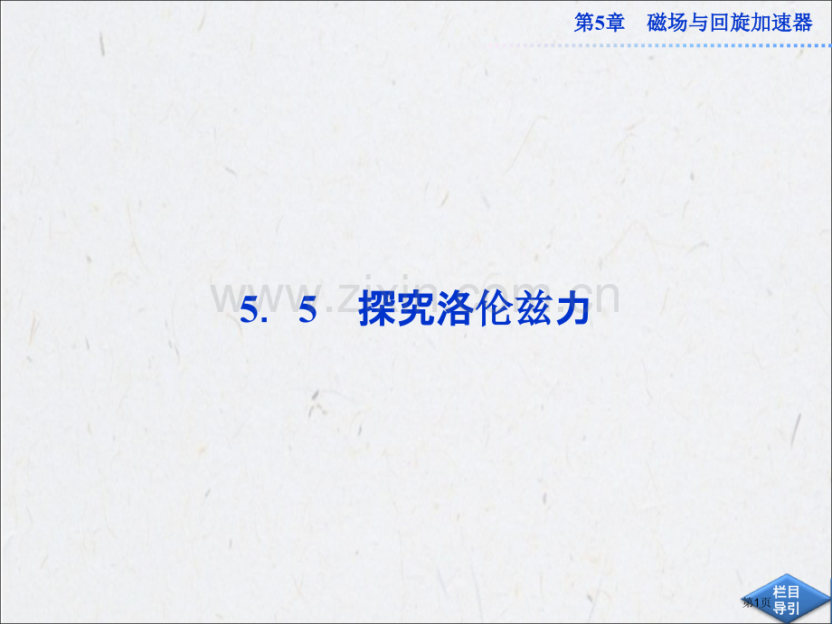 探究洛伦兹力沪科版选修省公共课一等奖全国赛课获奖课件.pptx_第1页