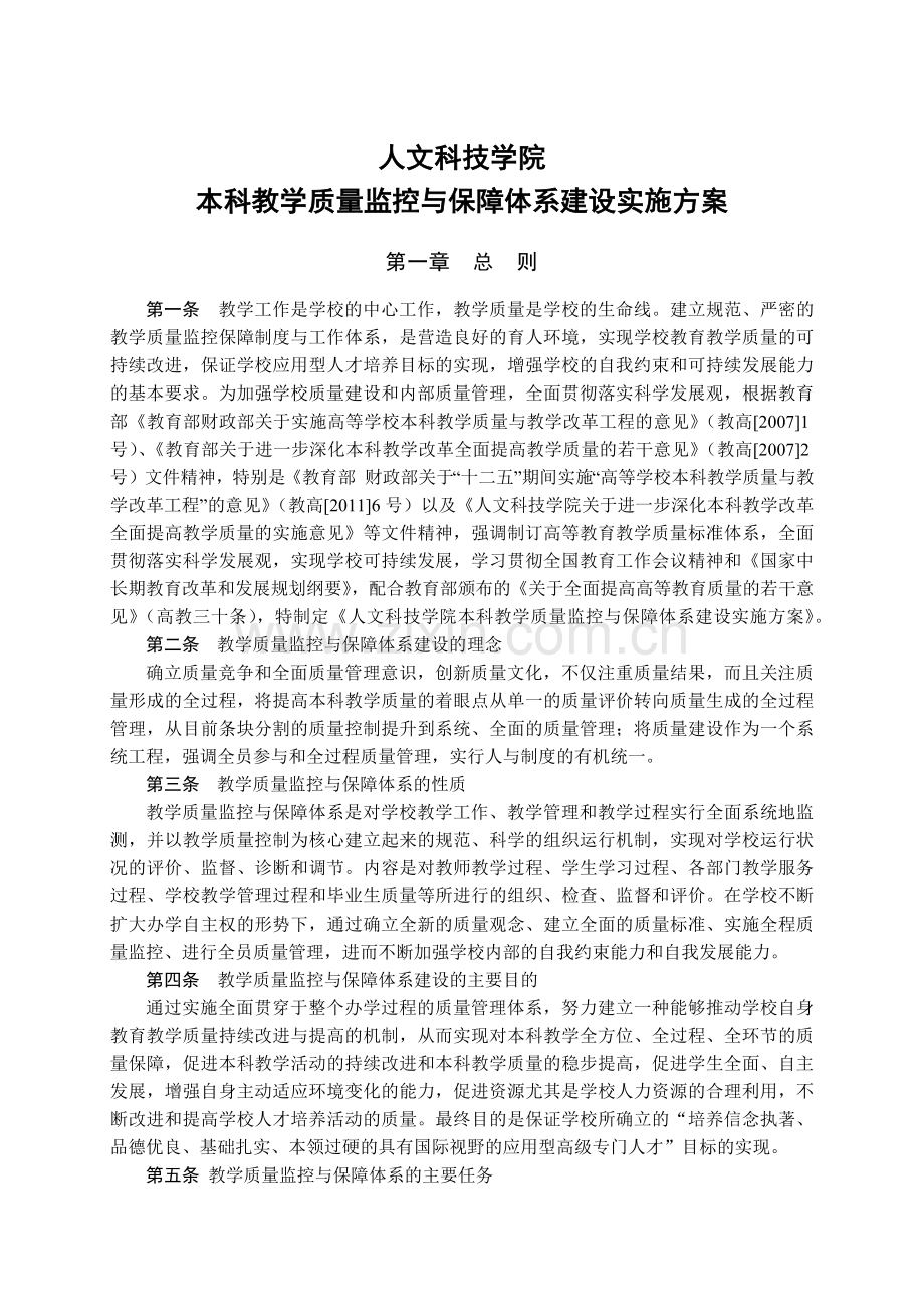 大学大学本科教学质量监控与保障体系建设实施方案模版.docx_第1页