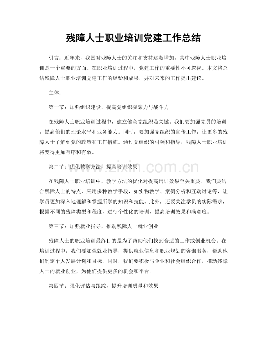 残障人士职业培训党建工作总结.docx_第1页