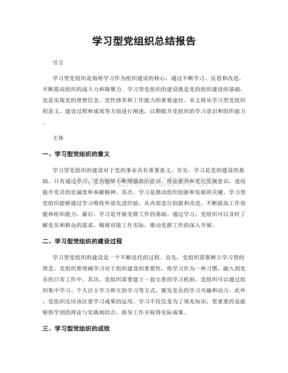 学习型党组织总结报告.docx_第1页