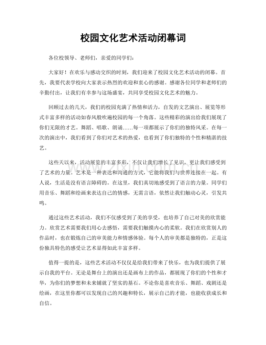 校园文化艺术活动闭幕词.docx_第1页